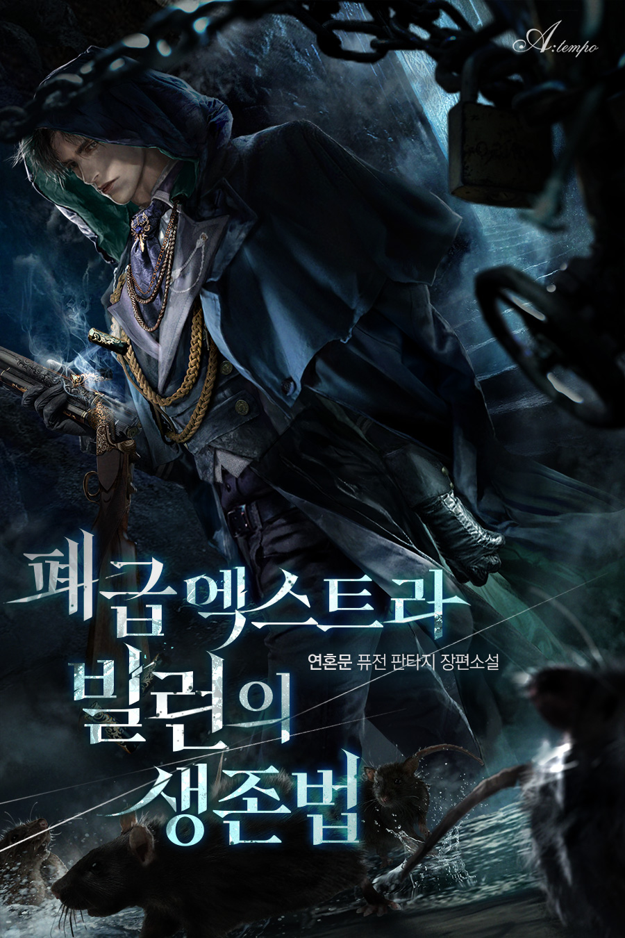 폐급 엑스트라 빌런의 생존법 [독점]