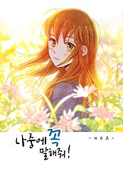 나중에 꼭 말해 줘!