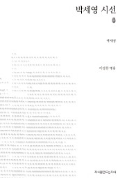 박세영 시선 (초판본)