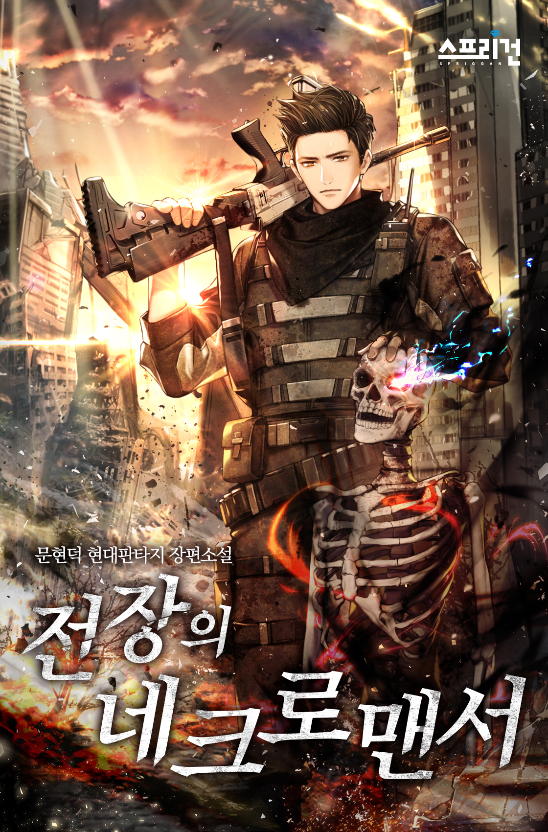 전장의 네크로맨서 [독점]