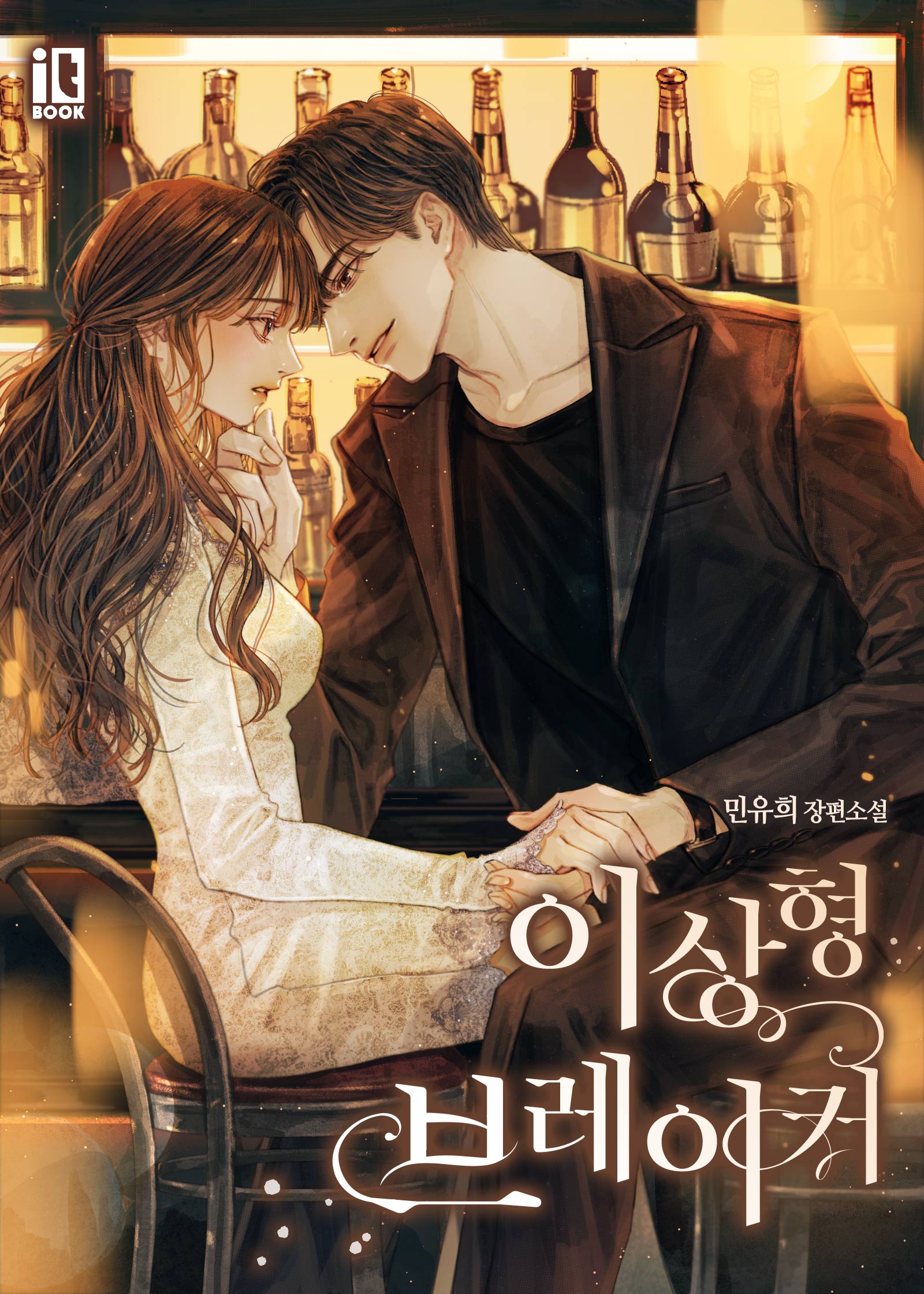 이상형 브레이커 [특별 외전 추가]