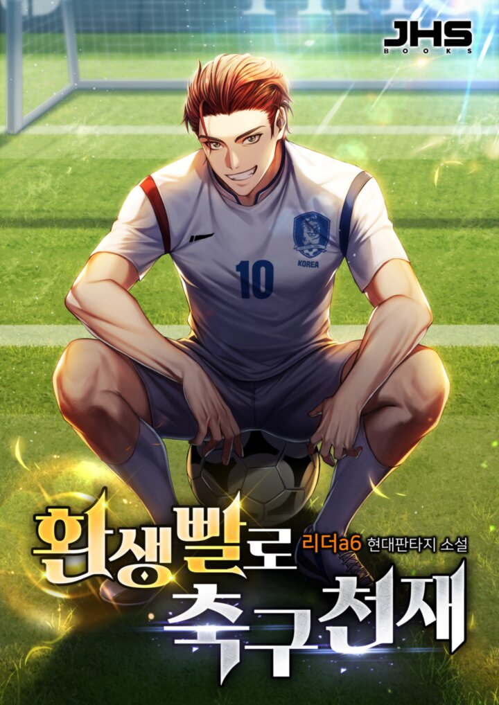 환생빨로 축구천재 [독점]