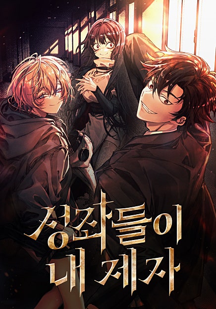 성좌들이 내 제자