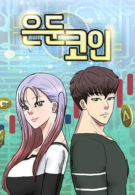 은둔코인