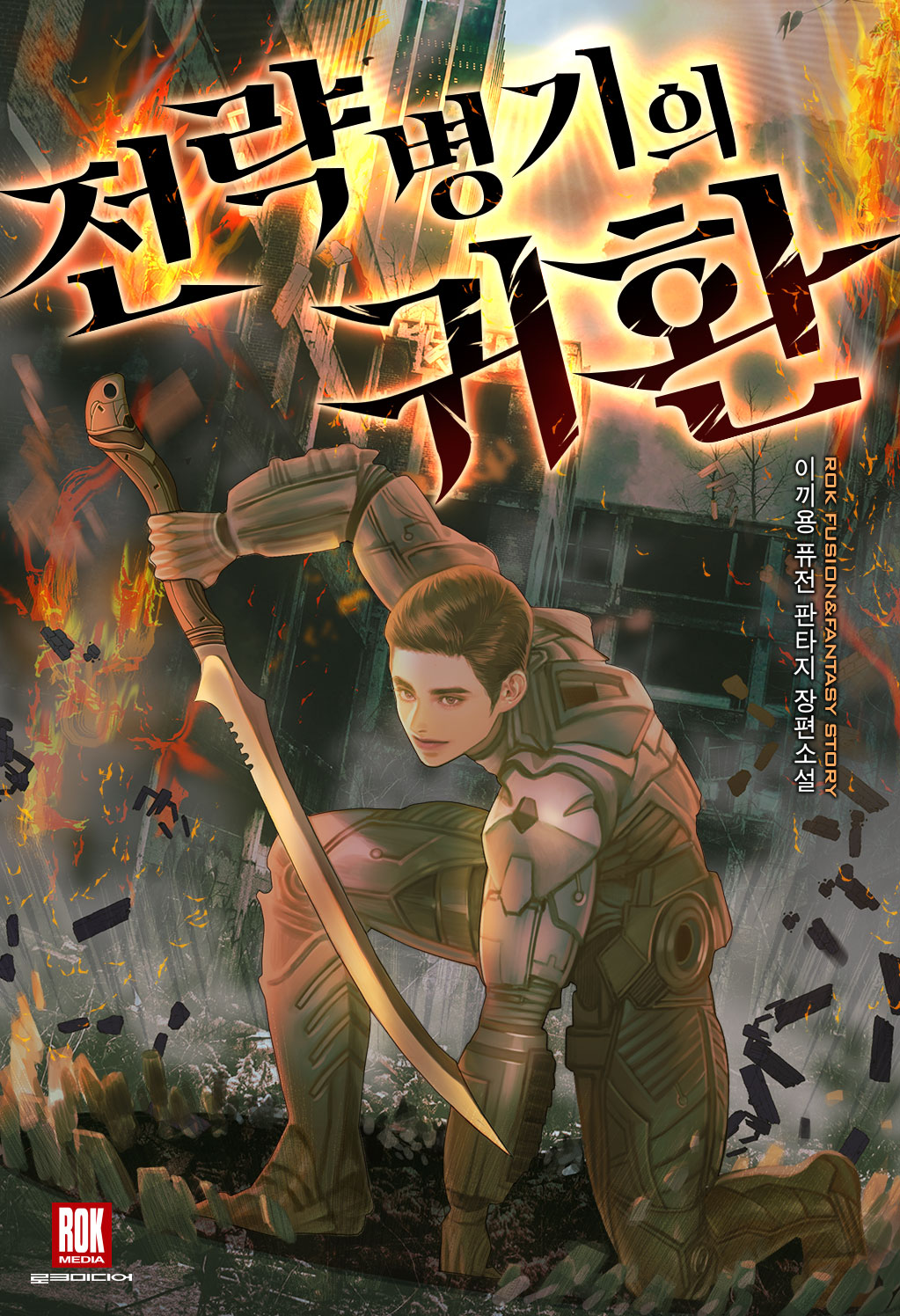 전략병기의 귀환 [독점]