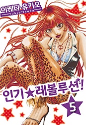 인기☆레볼루션