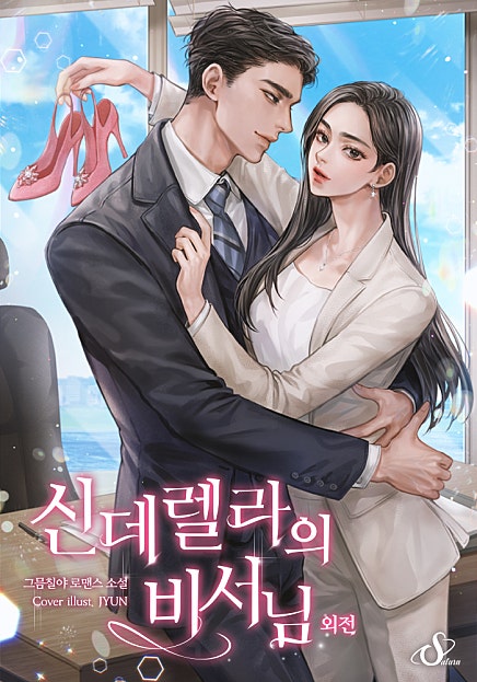 신데렐라의 비서님 [외전]