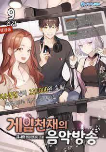 게임천재의 음악방송