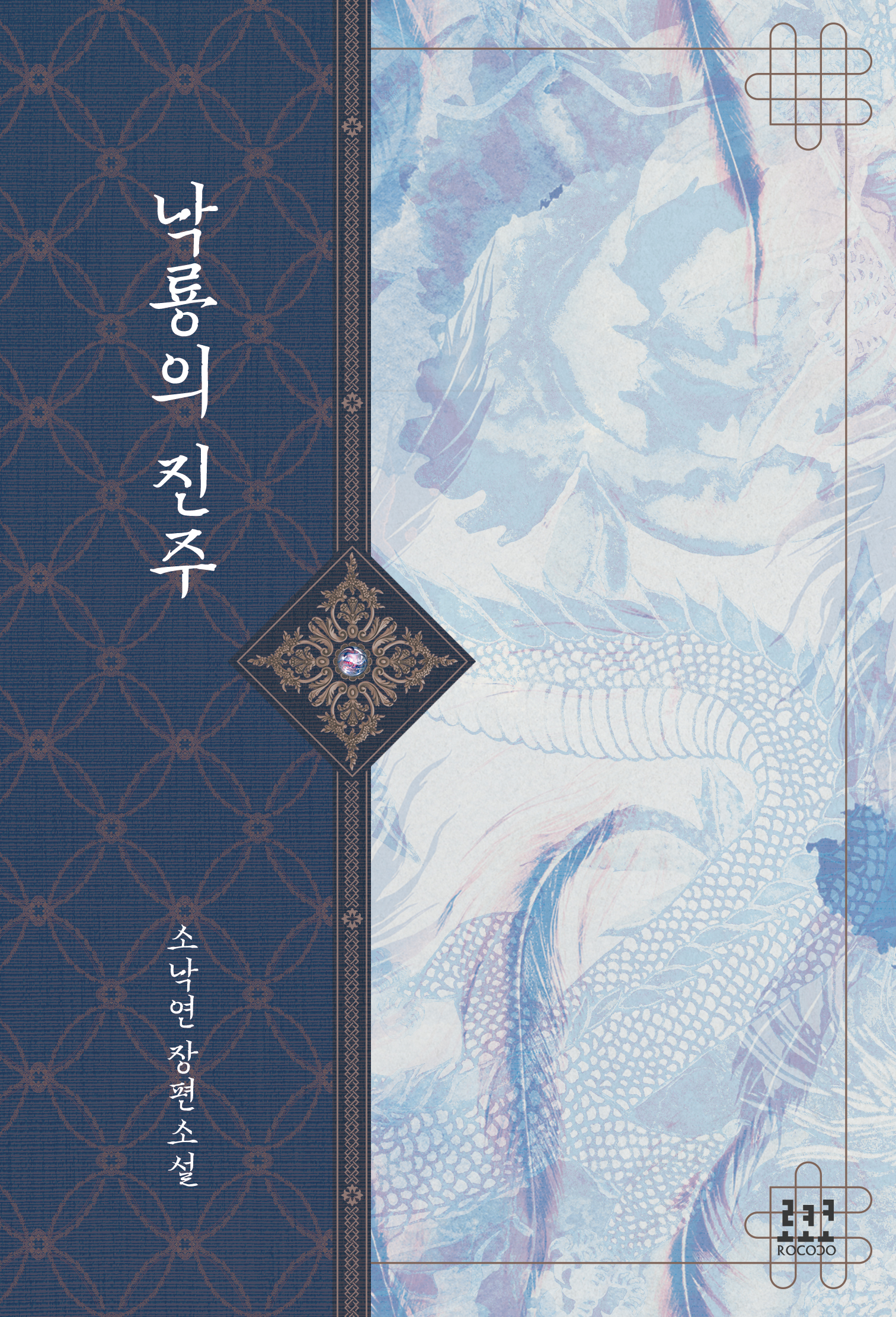 낙룡의 진주