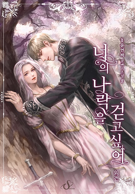 너의 나락을 걷고 싶어 [외전]