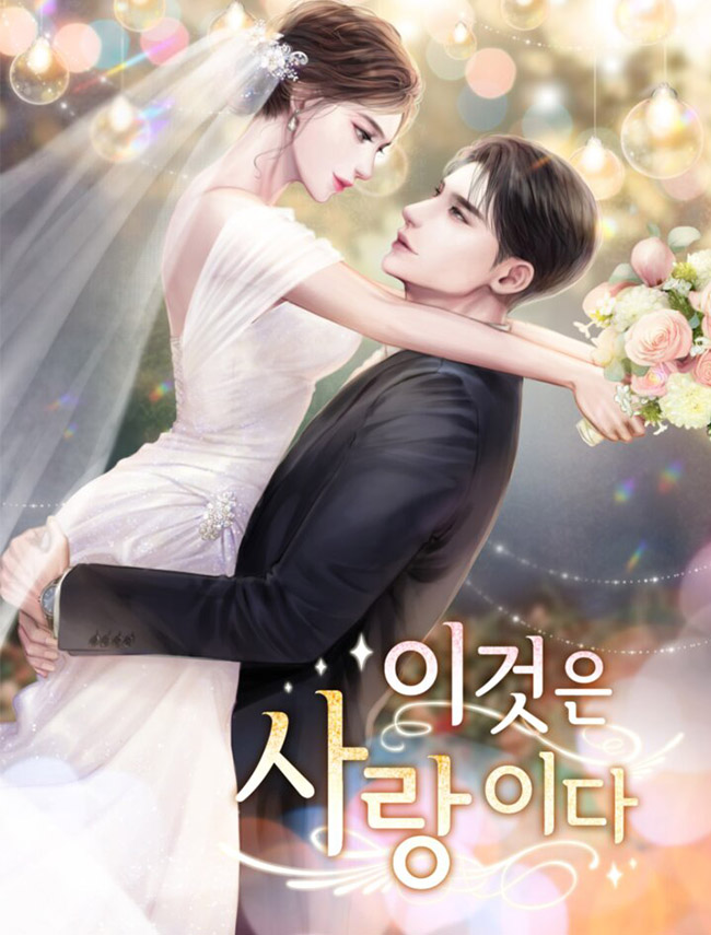 이것은 사랑이다[개정판]