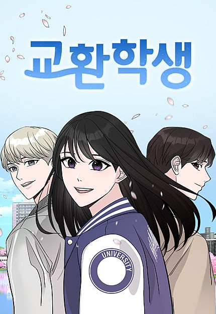 교환학생