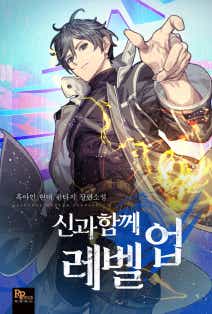 신과 함께 레벨업 표지