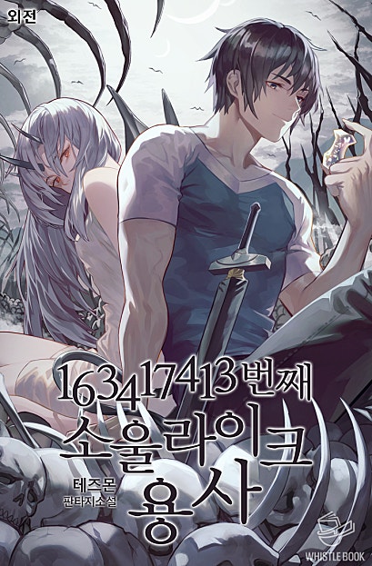 163417413번째 소울라이크 용사 외전