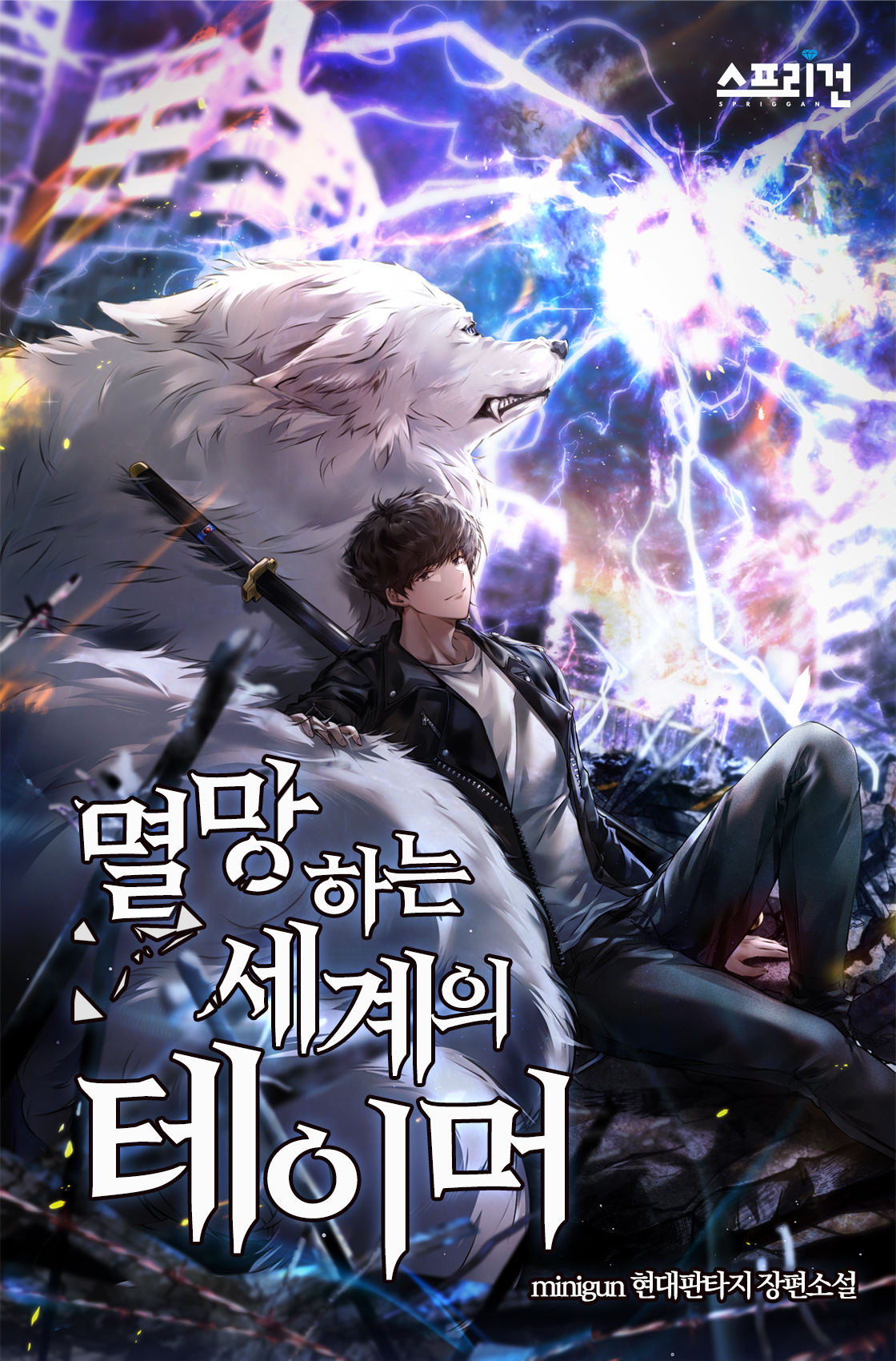 멸망하는 세계의 테이머 [독점]