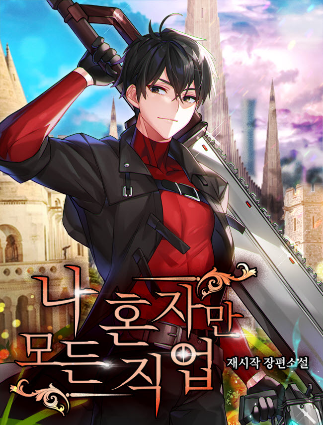 나 혼자만 모든 직업 [독점]