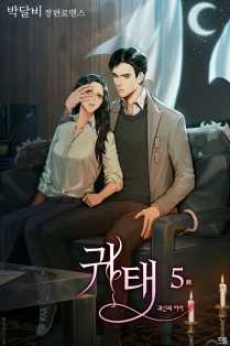 귀태 : 귀신의 아이 [단행본]