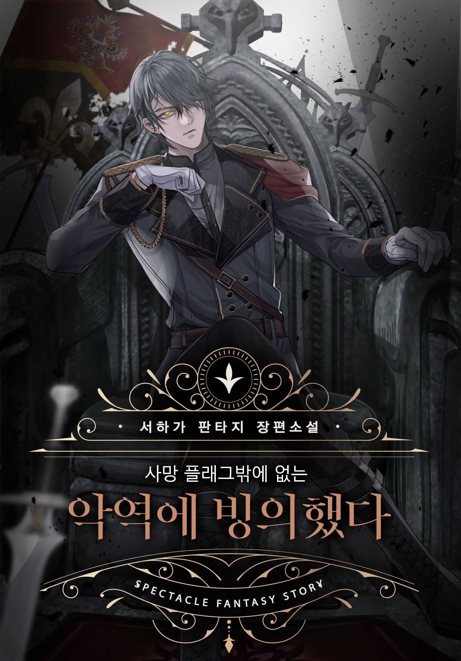 사망 플래그밖에 없는 악역에 빙의했다 [독점]