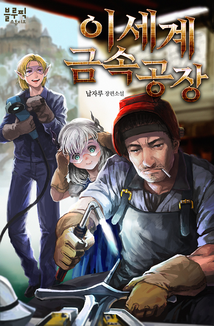 이세계 금속공장 [독점]