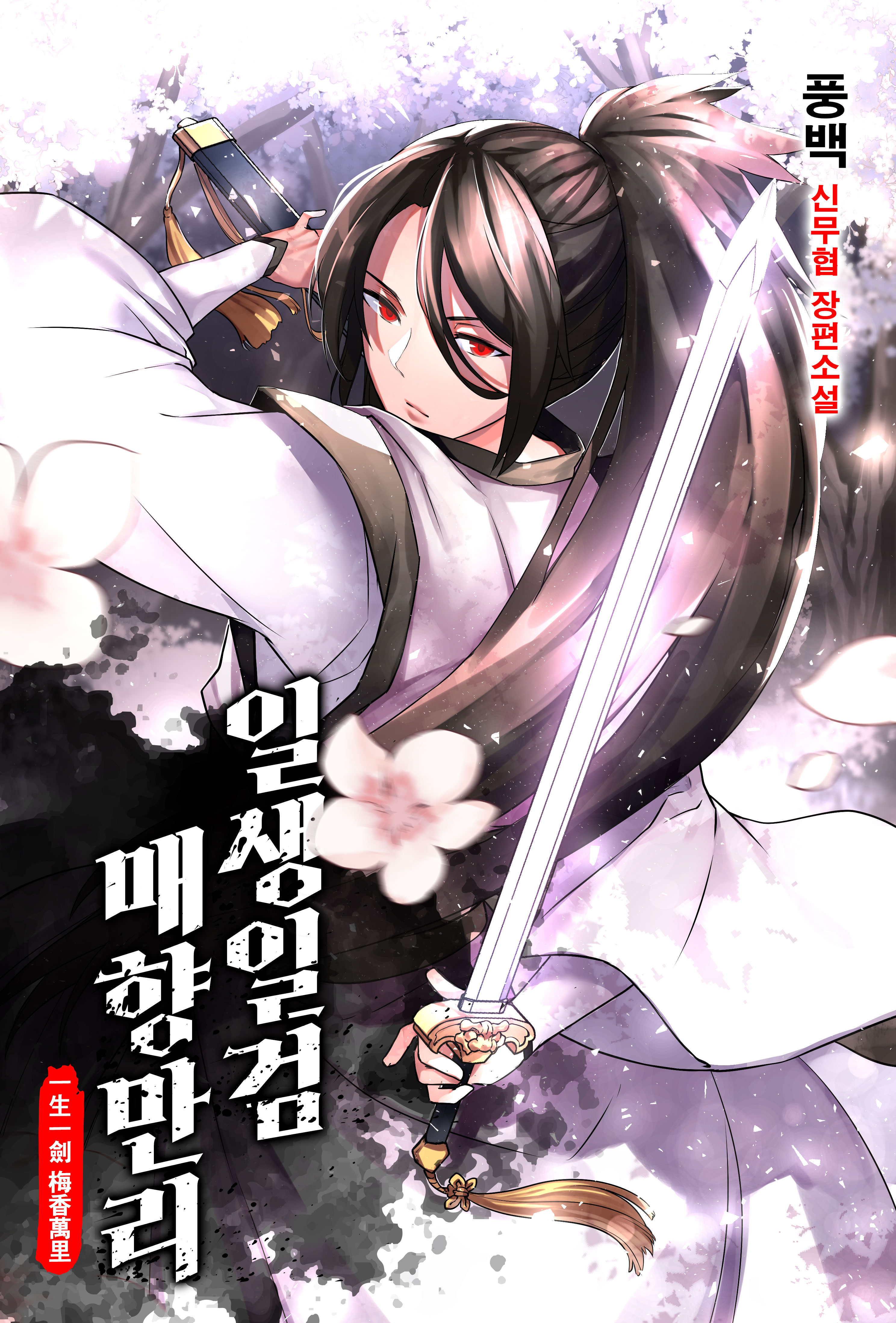 일생일검 매향만리 [독점]