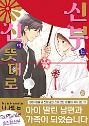 신부는 신의 뜻대로 [웹툰][BL][슈크림]