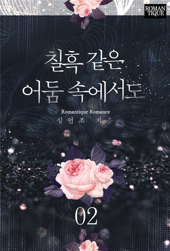 칠흑 같은 어둠 속에서도