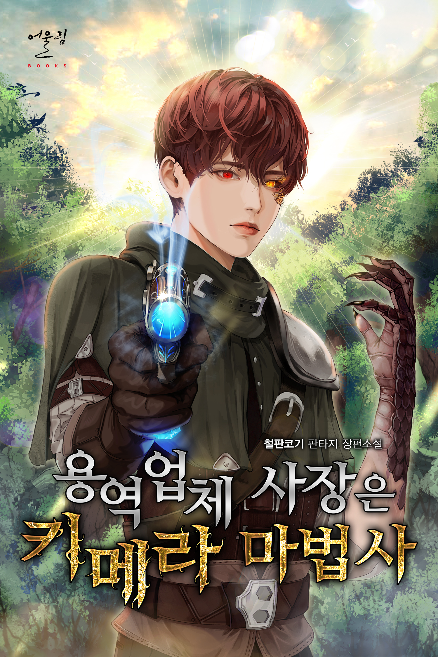 용역 업체 사장은 키메라 마법사