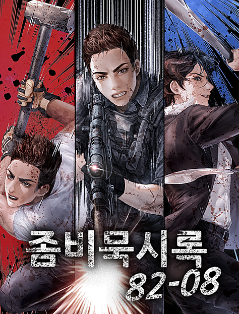 좀비묵시록 82-08