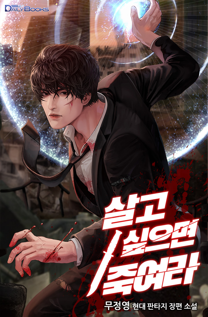 살고 싶으면 죽여라