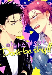 카라스가오카 Dont be shy!! 표지
