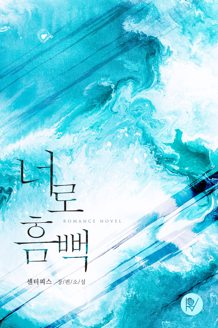 너로 흠뻑 [에필로그 포함]