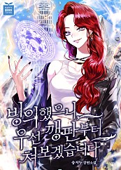 빙의했으니, 우선 깽판부터 쳐보겠습니다