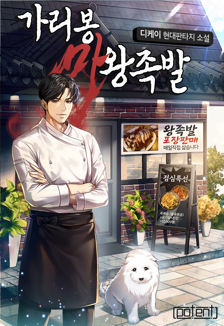 가리봉 마왕족발 [독점]
