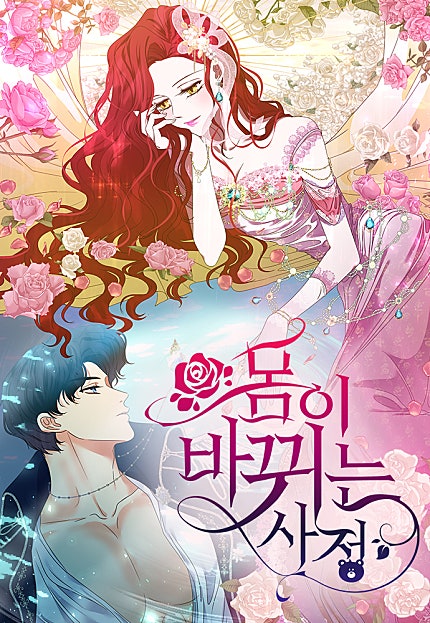 몸이 바뀌는 사정