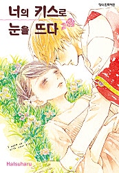 너의 키스로 눈을 뜨다