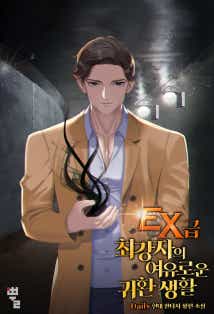 EX급 최강자의 여유로운 귀환 생활