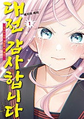 대전 감사합니다