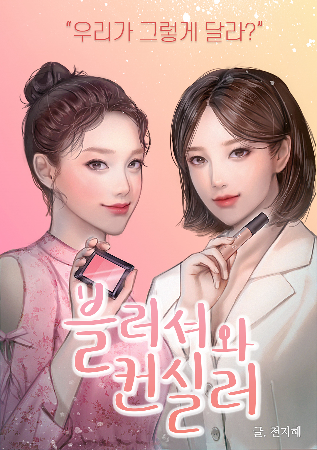 블러셔와 컨실러