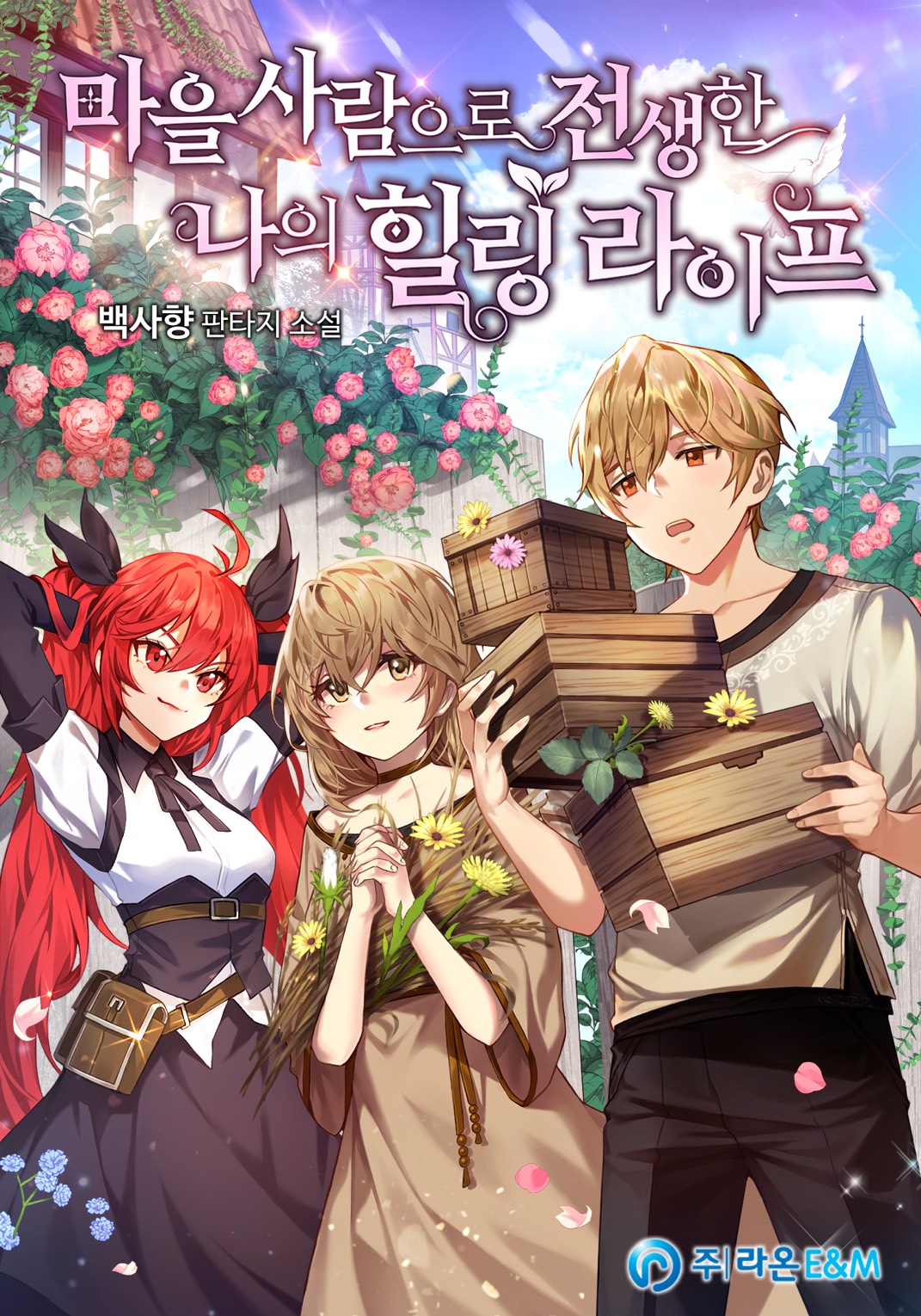 마을사람으로 전생한 나의 힐링 라이프 [독점]