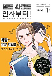 일도 사랑도 인사부터! [GL]