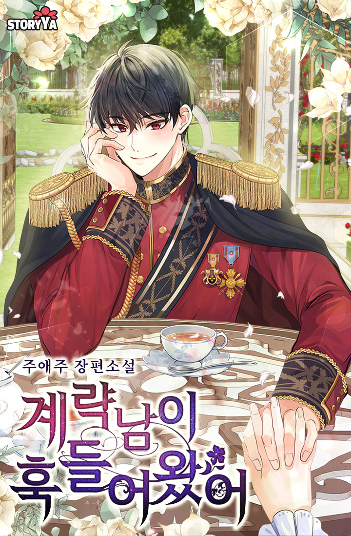 계략남이 훅 들어왔어 [독점]