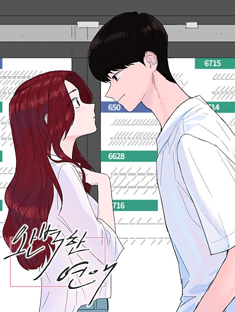 완벽한 연애