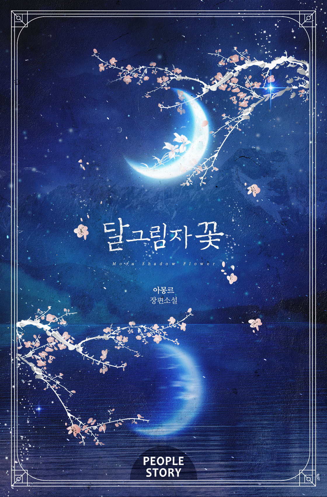 달그림자 꽃 [BL][단행본]