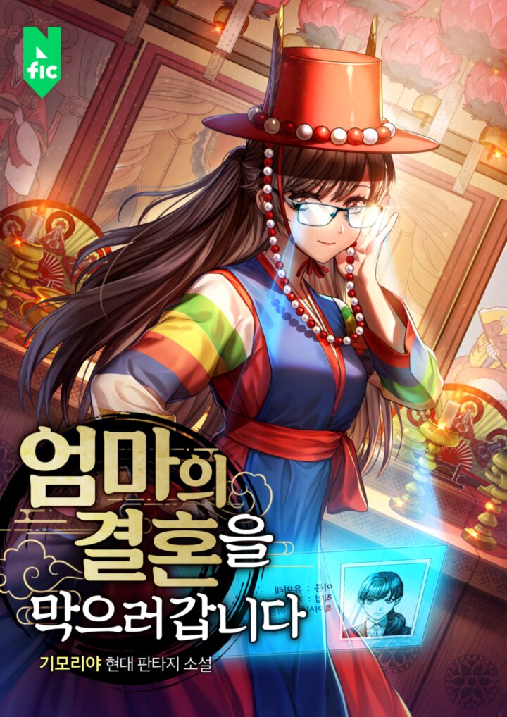 엄마의 결혼을 막으러 갑니다 [독점]