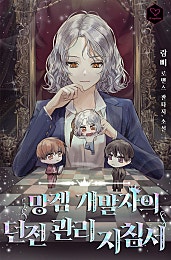 망겜 개발자의 던전 관리 지침서 [외전선공개]