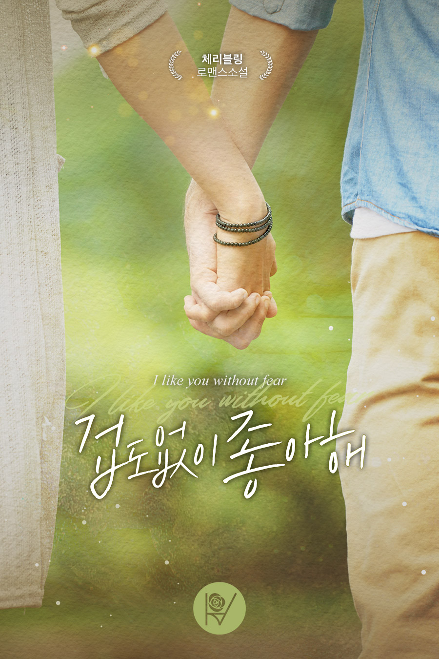 겁도 없이 좋아해 외전