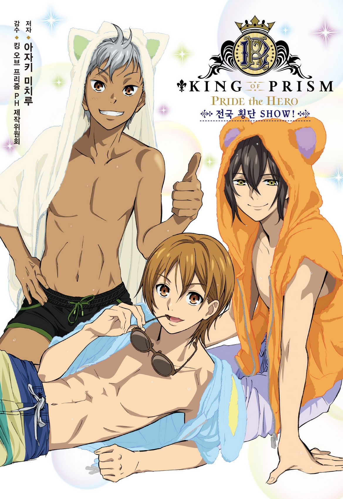 킹 오브 프리즘 PRIDE the HERO [단행본]