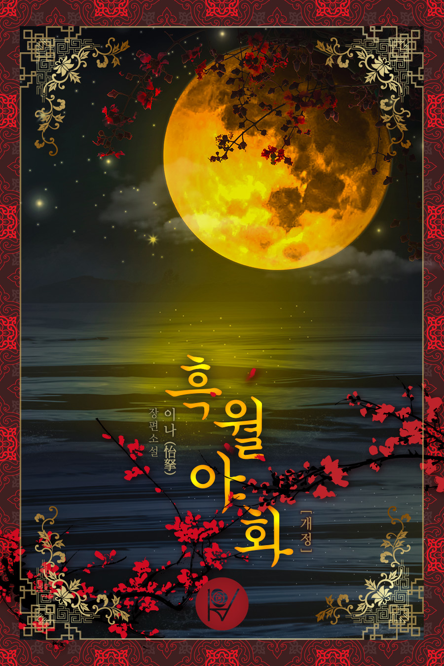 흑월야화 외전 [개정판][단행본]