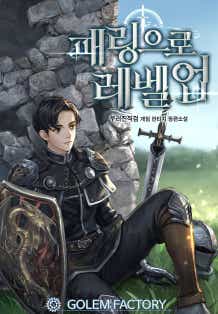 패링으로 레벨업 5권 [단행본]