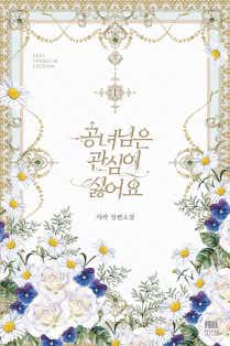 공녀님은 관심이 싫어요